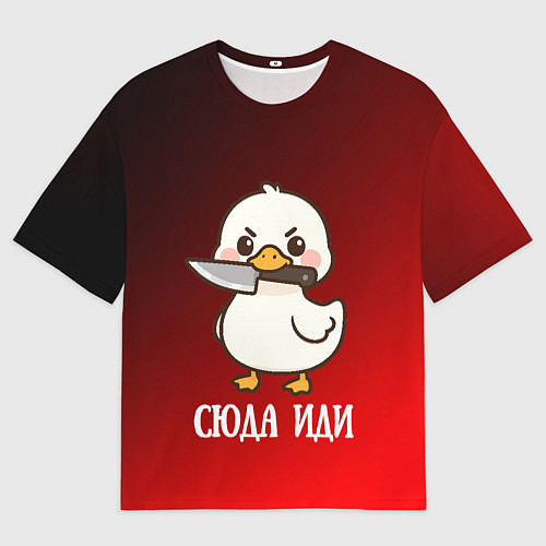Женская футболка оверсайз Утенок с ножом - сюда иди / 3D-принт – фото 1