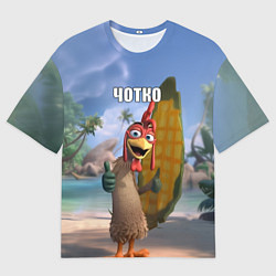 Футболка оверсайз женская Мем чотко Цыпа Джо, цвет: 3D-принт