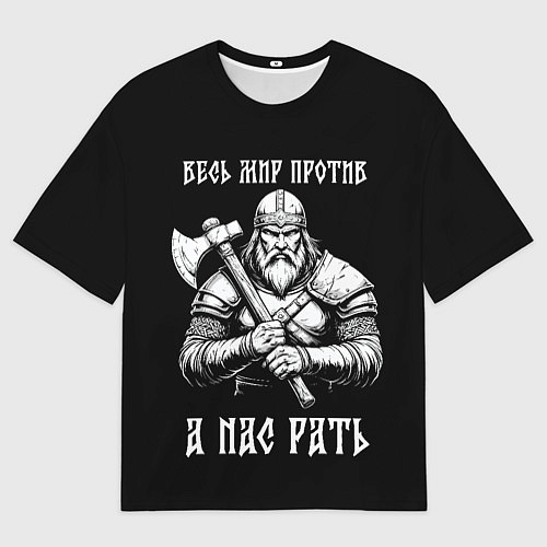 Женская футболка оверсайз Русич - весь мир против а нас рать / 3D-принт – фото 1