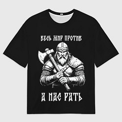Женская футболка оверсайз Русич - весь мир против а нас рать