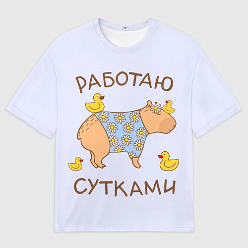 Женская футболка оверсайз Капибара: работаю сутками / 3D-принт – фото 1