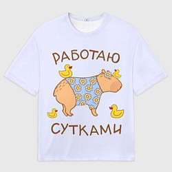 Женская футболка оверсайз Капибара: работаю сутками