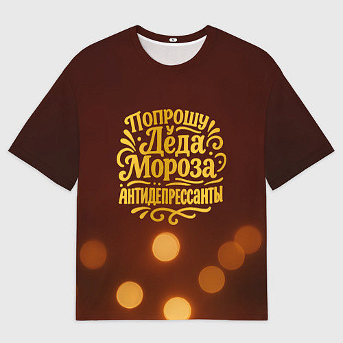 Женская футболка оверсайз Надпись попрошу у деда Мороза антидепрессанты / 3D-принт – фото 1
