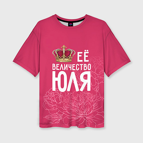 Женская футболка оверсайз Её величество Юля / 3D-принт – фото 1
