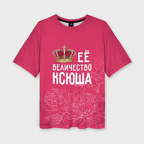 Женская футболка оверсайз Её величество Ксюша / 3D-принт – фото 1