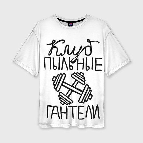 Женская футболка оверсайз Клуб анонимных обжор / 3D-принт – фото 1