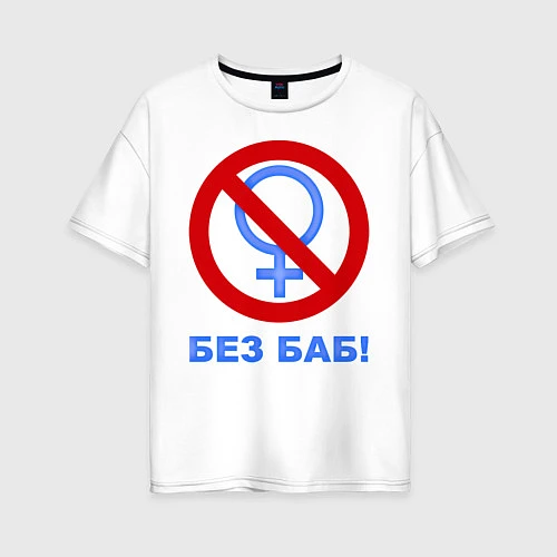 Женская футболка оверсайз Без баб / Белый – фото 1