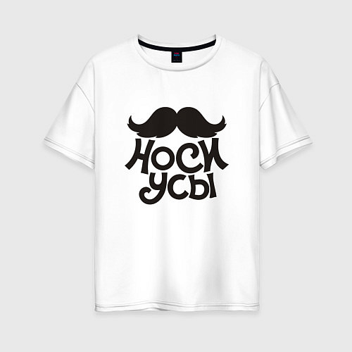 Женская футболка оверсайз Носи усы! Wear mustache! / Белый – фото 1