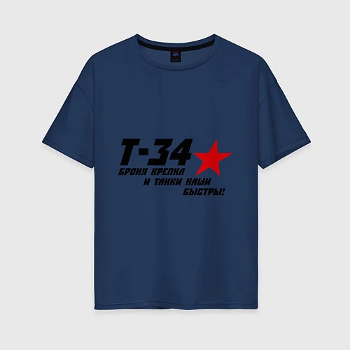 Женская футболка оверсайз Танк Т-34 - броня крепка / Тёмно-синий – фото 1