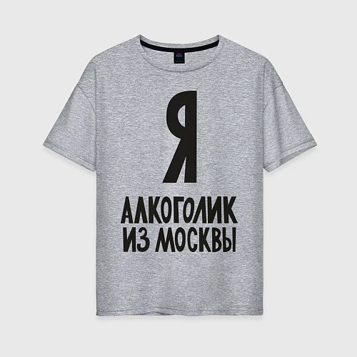 Женская футболка оверсайз Я алкоголик из Москвы / Меланж – фото 1