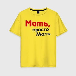 Женская футболка оверсайз Мать,просто Мать