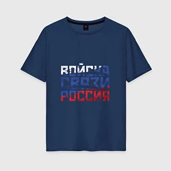 Женская футболка оверсайз Войска связи Россия