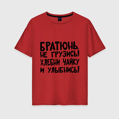 Женская футболка оверсайз Братюнь, не грузись / Красный – фото 1