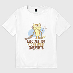 Футболка оверсайз женская Кто не умеет рыбачить, цвет: белый