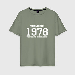 Футболка оверсайз женская Год выпуска 1978, цвет: авокадо