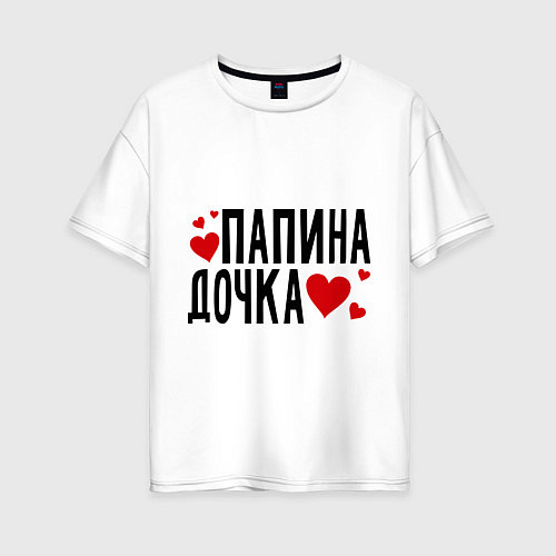 Женская футболка оверсайз Папина дочка / Белый – фото 1