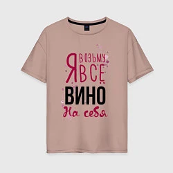 Женская футболка оверсайз Беру вино на себя