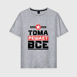 Женская футболка оверсайз Тома решает все