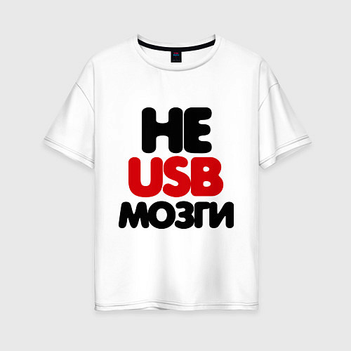 Женская футболка оверсайз Не usb мне мозги / Белый – фото 1