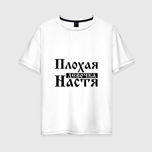 Женская футболка оверсайз Плохая девочка Настя / Белый – фото 1