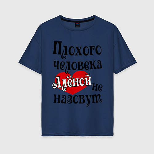 Женская футболка оверсайз Плохая Алёна / Тёмно-синий – фото 1
