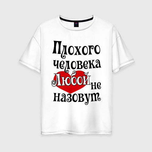 Женская футболка оверсайз Плохая Люба / Белый – фото 1