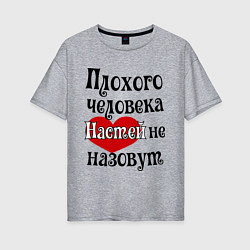 Футболка оверсайз женская Плохая Анастасия, цвет: меланж