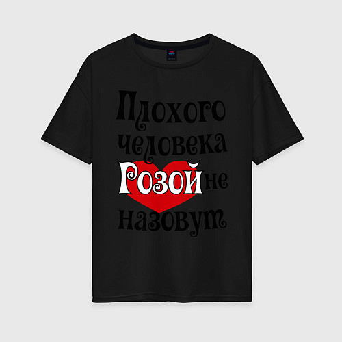 Женская футболка оверсайз Плохая Роза / Черный – фото 1
