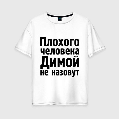 Женская футболка оверсайз Плохой Дима / Белый – фото 1