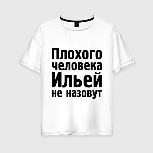Женская футболка оверсайз Плохой Илья / Белый – фото 1