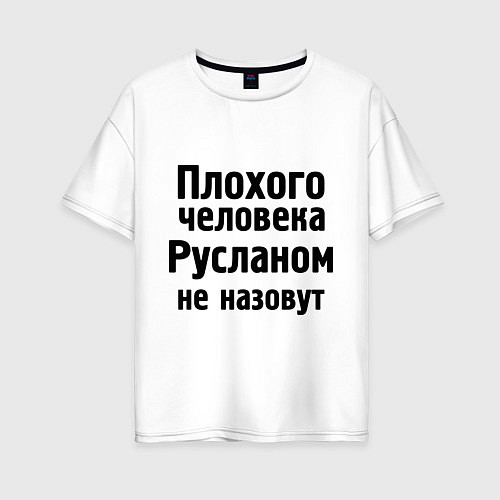 Женская футболка оверсайз Плохой Руслан / Белый – фото 1