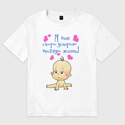 Женская футболка оверсайз Я вам скоро устрою весёлую жизнь!