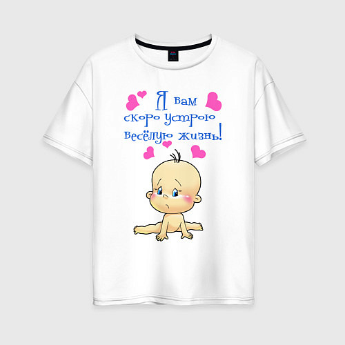 Женская футболка оверсайз Я вам скоро устрою весёлую жизнь! / Белый – фото 1