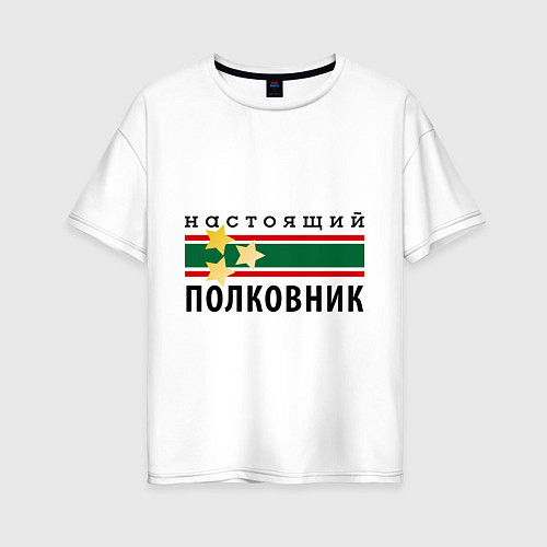 Женская футболка оверсайз Настоящий полковник / Белый – фото 1