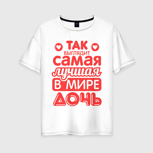 Женская футболка оверсайз Так выглядит лучшая дочь / Белый – фото 1
