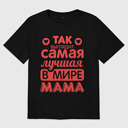 Футболка оверсайз женская Так выглядит лучшая мама, цвет: черный