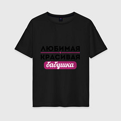 Женская футболка оверсайз Любимая, красивая бабушка