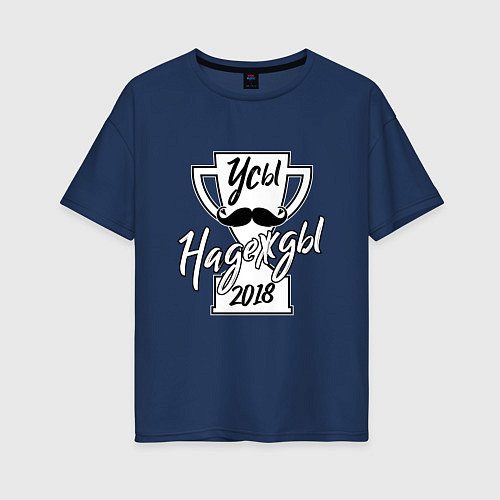 Женская футболка оверсайз Усы надежды 2018 / Тёмно-синий – фото 1