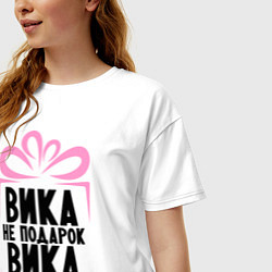 Футболка оверсайз женская Вика не подарок, цвет: белый — фото 2