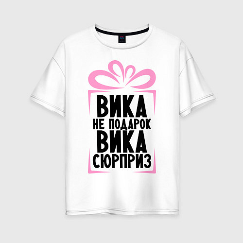Женская футболка оверсайз Вика не подарок / Белый – фото 1