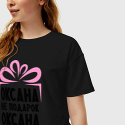Футболка оверсайз женская Оксана не подарок, цвет: черный — фото 2