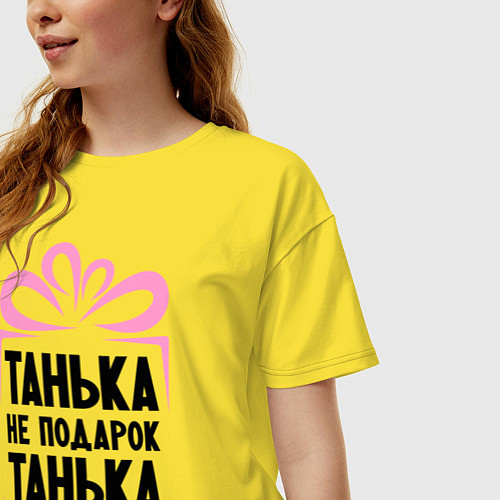 Женская футболка оверсайз Танька не подарок / Желтый – фото 3