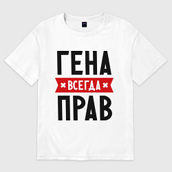 Футболка оверсайз женская Гена всегда прав, цвет: белый