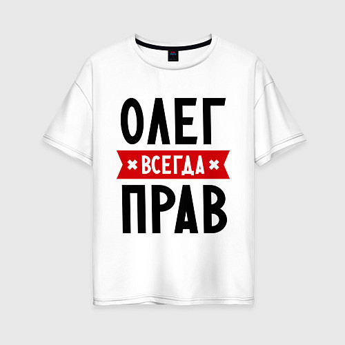 Женская футболка оверсайз Олег всегда прав / Белый – фото 1