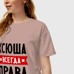 Футболка оверсайз женская Ксюша всегда права, цвет: пыльно-розовый — фото 2