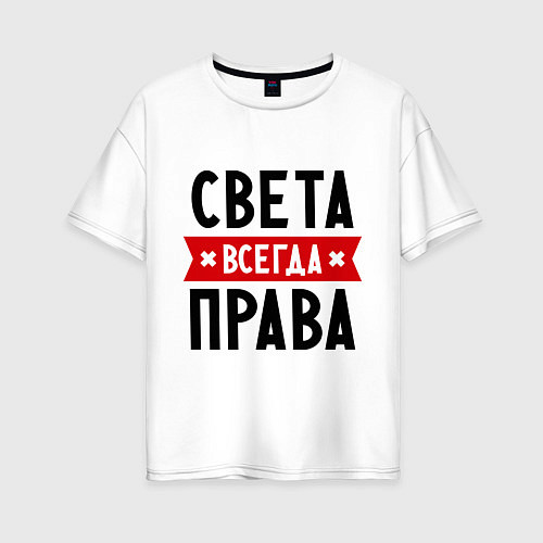 Женская футболка оверсайз Света всегда права / Белый – фото 1