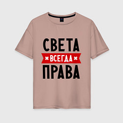 Женская футболка оверсайз Света всегда права