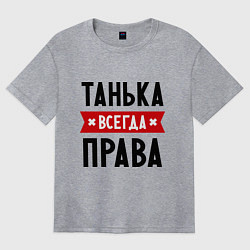 Футболка оверсайз женская Танька всегда права, цвет: меланж