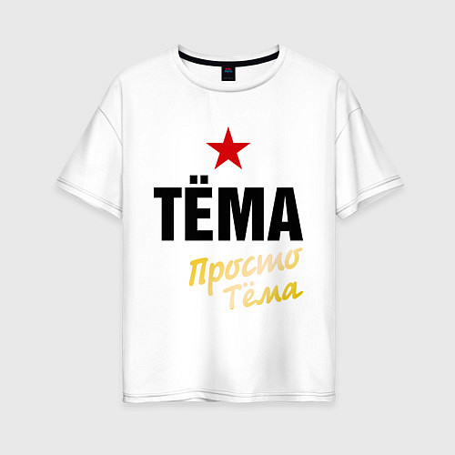 Женская футболка оверсайз Тёма, просто Тёма / Белый – фото 1