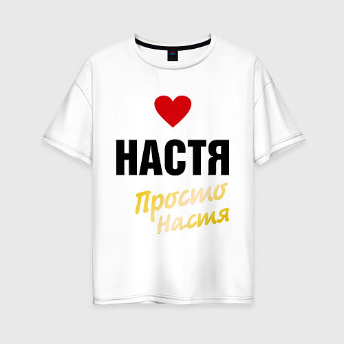 Женская футболка оверсайз Настя, просто Настя / Белый – фото 1